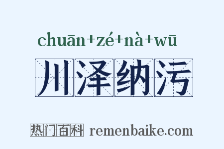 川泽纳污是什么意思的图片